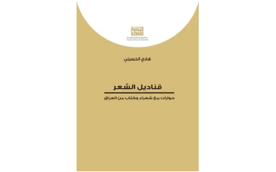 قناديل الشعر   7000 دينار